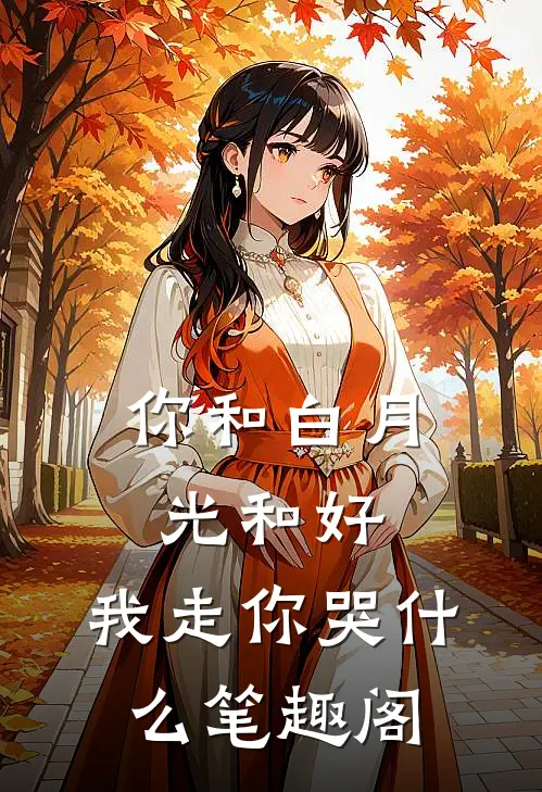 你和白月光和好，我走你哭什么笔趣阁