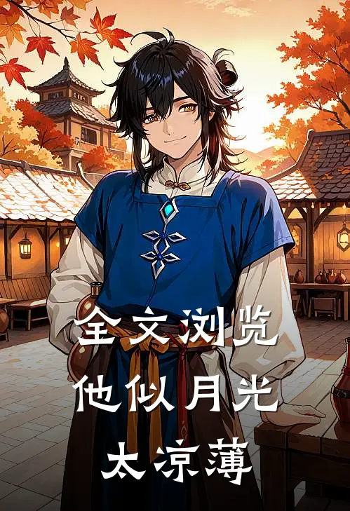 全文浏览他似月光太凉薄