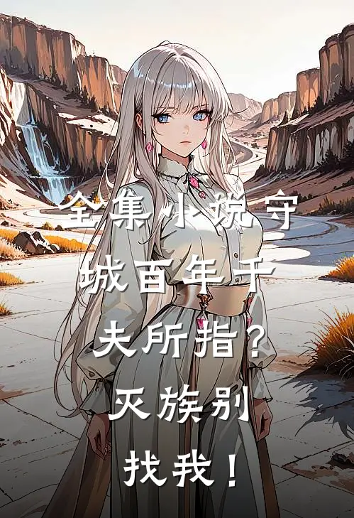 全集小说守城百年千夫所指？灭族别找我！