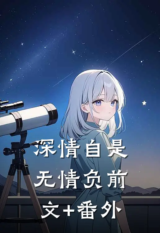 深情自是无情负前文+番外