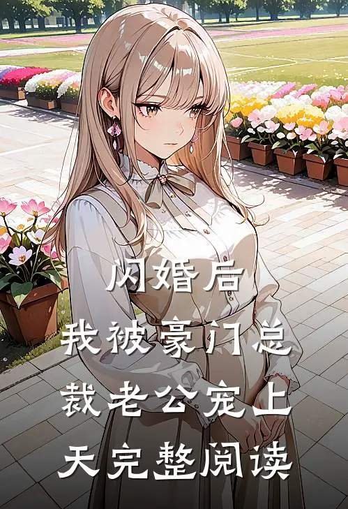闪婚后，我被豪门总裁老公宠上天完整阅读