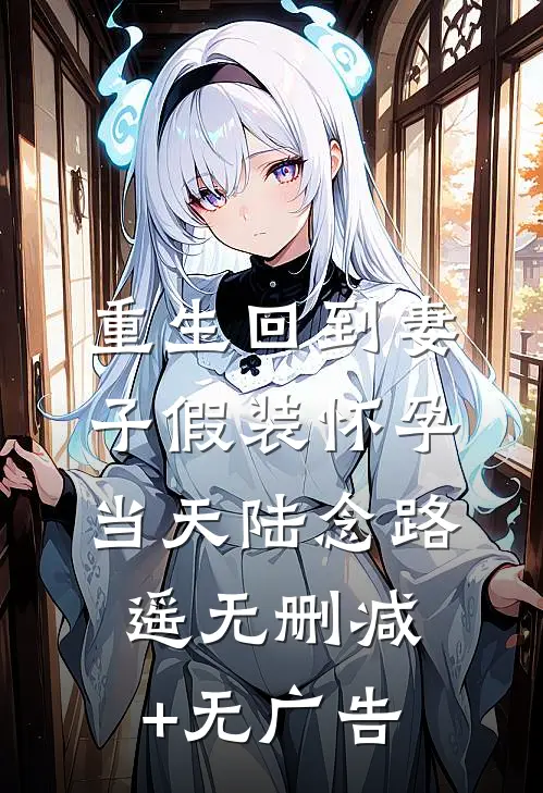 重生回到妻子假装怀孕当天陆念路遥无删减+无广告