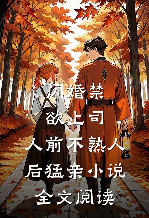 闪婚禁欲上司,人前不熟人后猛亲小说全文阅读