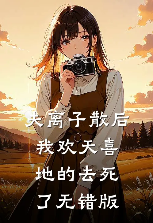 夫离子散后，我欢天喜地的去死了无错版