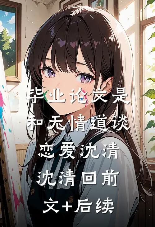 毕业论文是和无情道谈恋爱沈清沈清回前文+后续