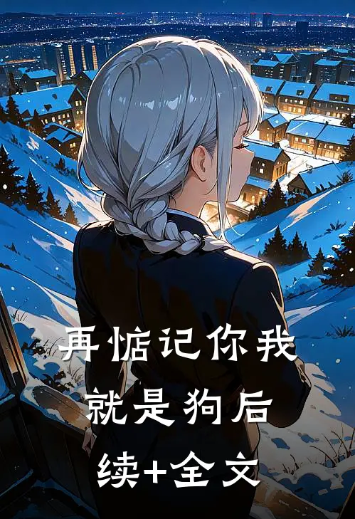 再惦记你我就是狗后续+全文