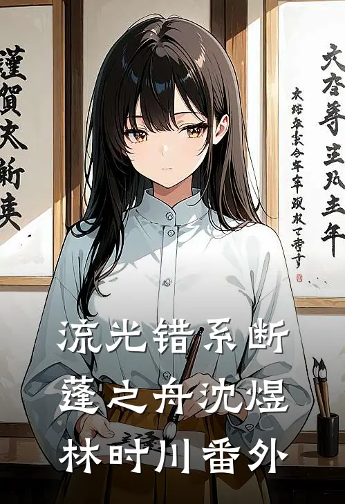 流光错系断蓬之舟沈煜林时川 番外