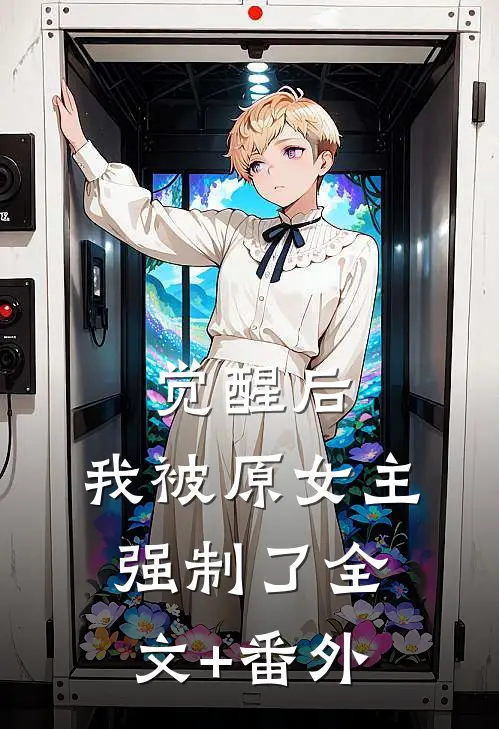 觉醒后，我被原女主强制了全文+番外