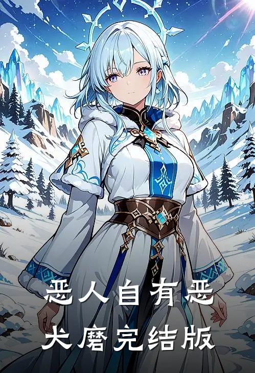 恶人自有恶犬磨完结版