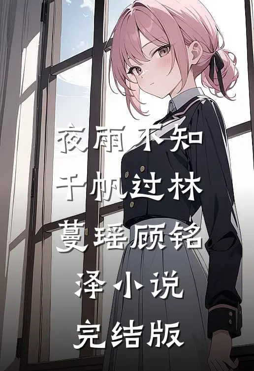 夜雨不知千帆过林蔓瑶顾铭泽小说完结版