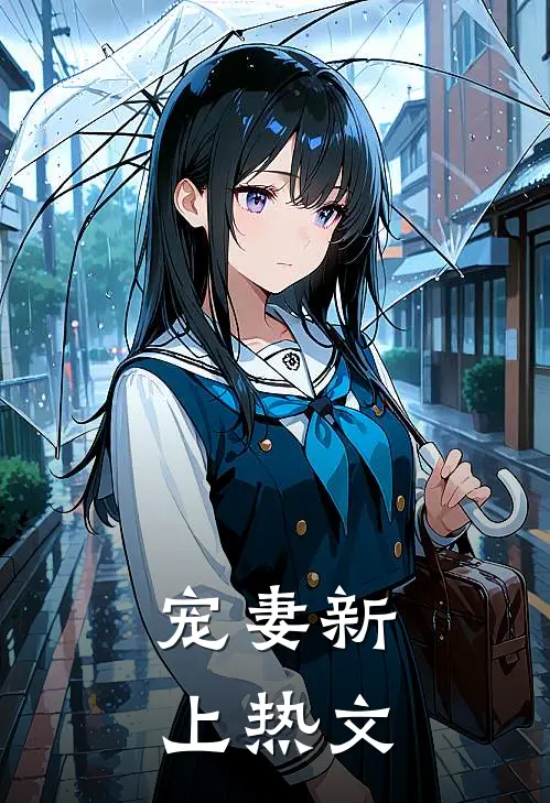 宠妻新上热文