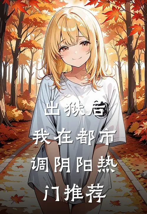 出狱后，我在都市调阴阳热门推荐