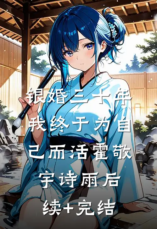 银婚三十年，我终于为自己而活霍敬宇诗雨后续+完结