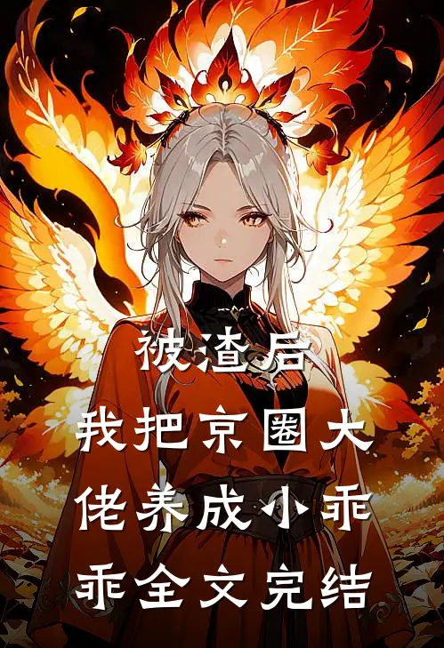 被渣后，我把京圈大佬养成小乖乖全文完结
