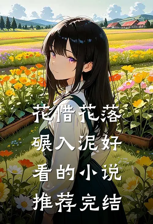 花惜花落碾入泥好看的小说推荐完结