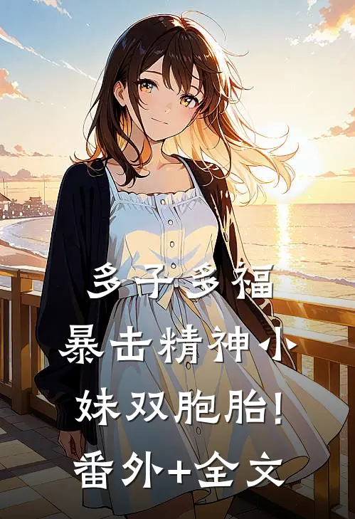 多子多福,暴击精神小妹双胞胎!番外+全文