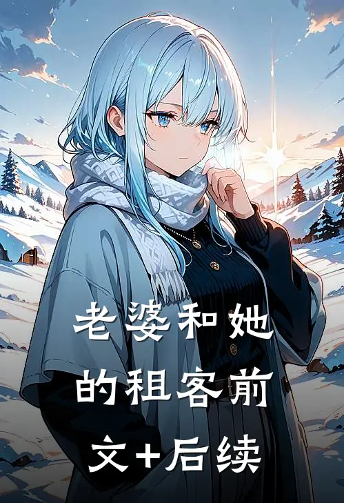 老婆和她的租客前文+后续