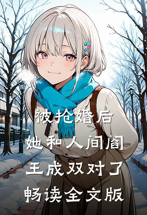 被抢婚后，她和人间阎王成双对了畅读全文版