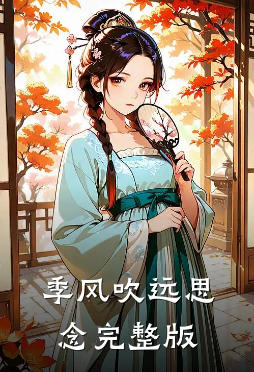 季风吹远思念完整版