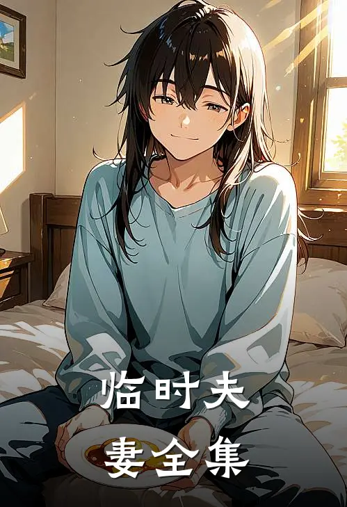 临时夫妻全集
