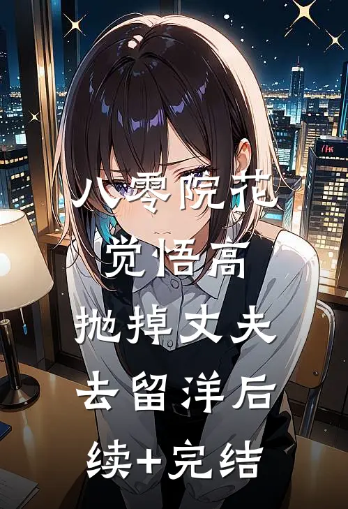 八零院花觉悟高，抛掉丈夫去留洋后续+完结