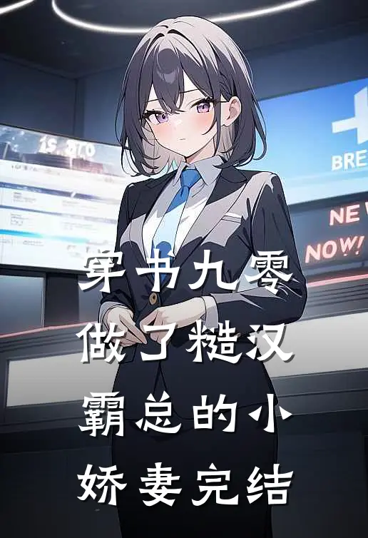 穿书九零做了糙汉霸总的小娇妻完结