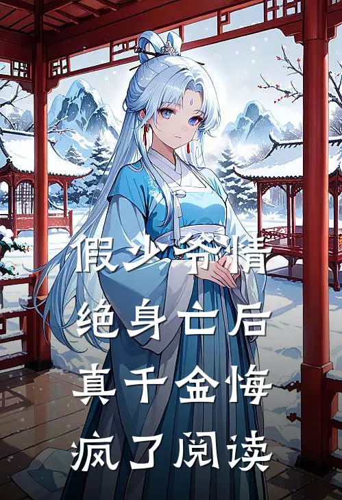 假少爷情绝身亡后,真千金悔疯了阅读