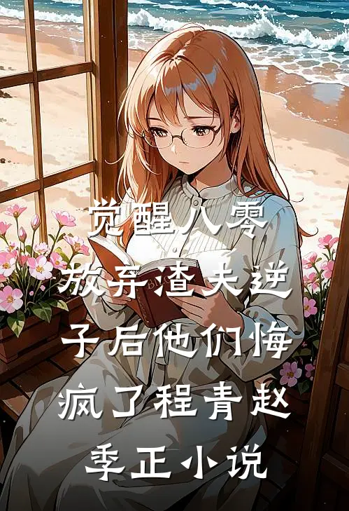 觉醒八零：放弃渣夫逆子后他们悔疯了程青赵季正小说