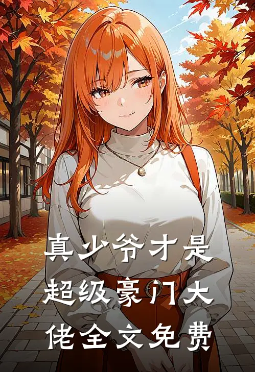 真少爷才是超级豪门大佬全文免费阅读