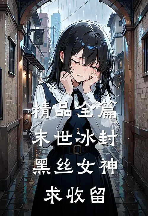 精品全篇末世冰封：黑丝女神求收留