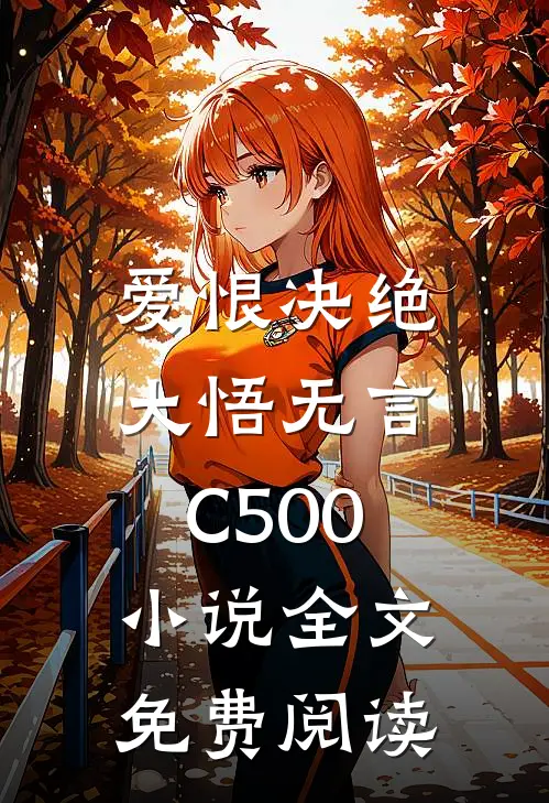 爱恨决绝，大悟无言C500小说全文免费阅读
