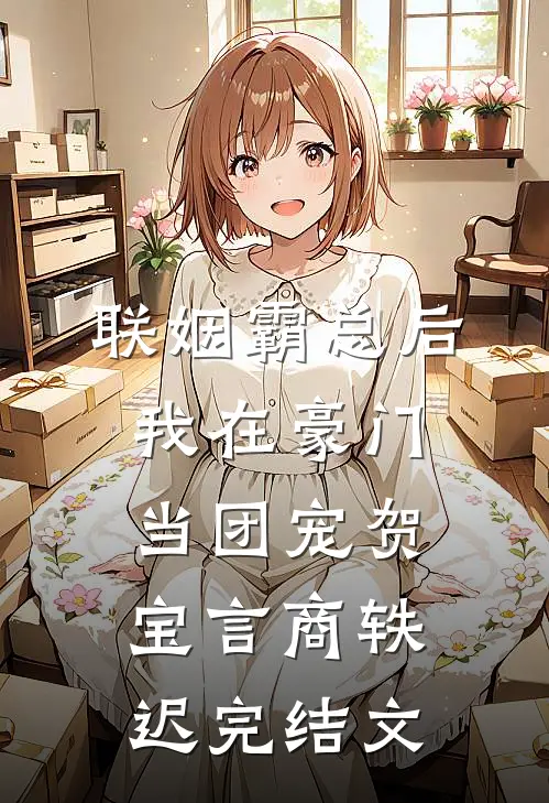 联姻霸总后，我在豪门当团宠贺宝言商轶迟完结文