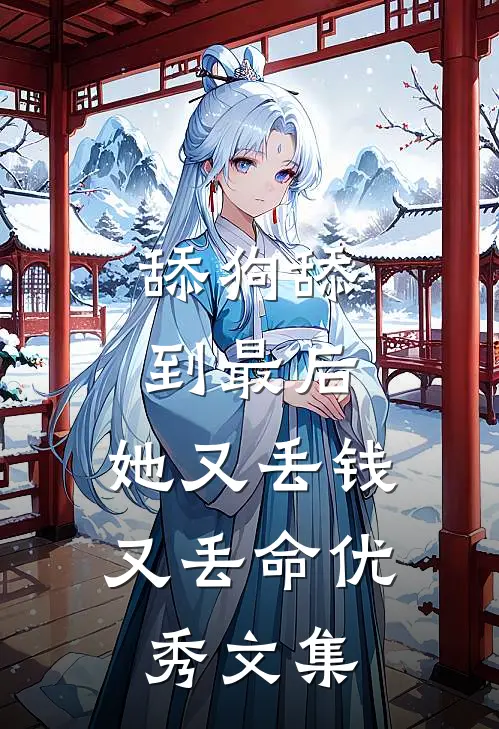 舔狗舔到最后，她又丢钱又丢命优秀文集