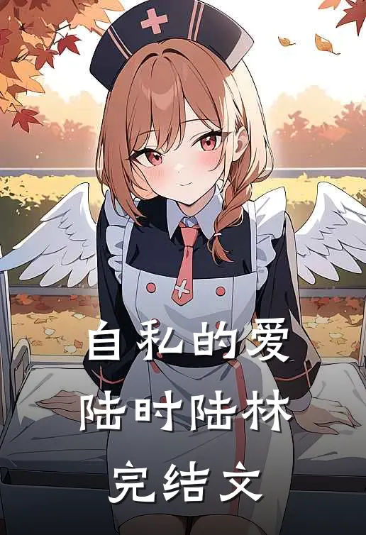自私的爱陆时陆林完结文