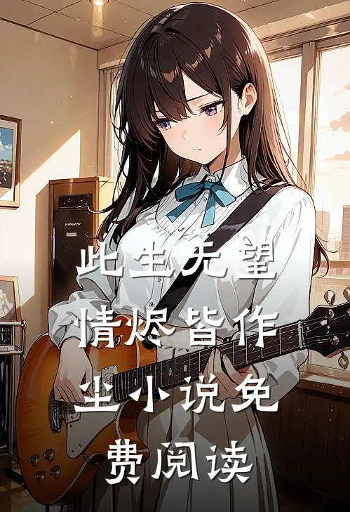 此生无望，情烬皆作尘小说免费阅读