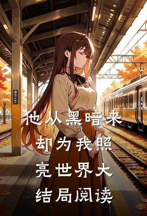 他从黑暗来，却为我照亮世界大结局阅读