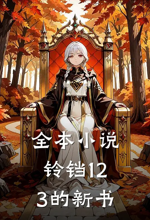 全本小说铃铛123的新书