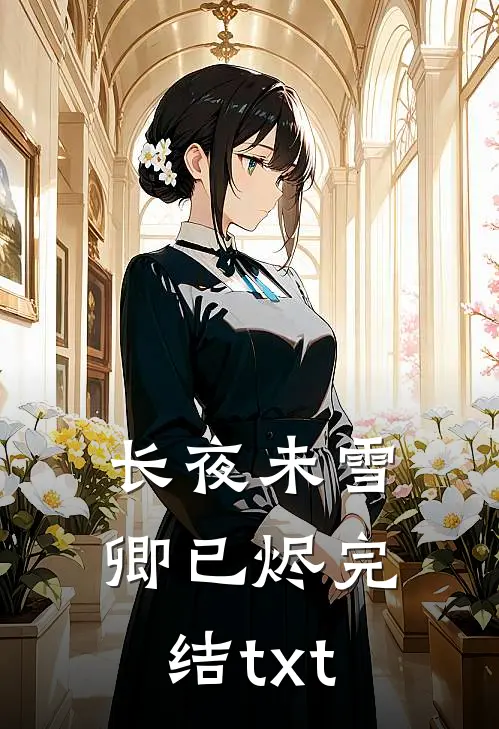 长夜未雪卿已烬完结txt