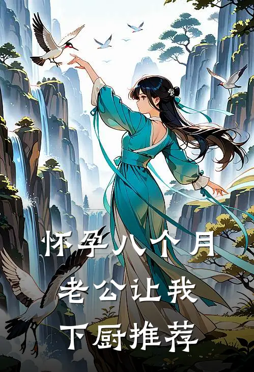 怀孕八个月，老公让我下厨推荐