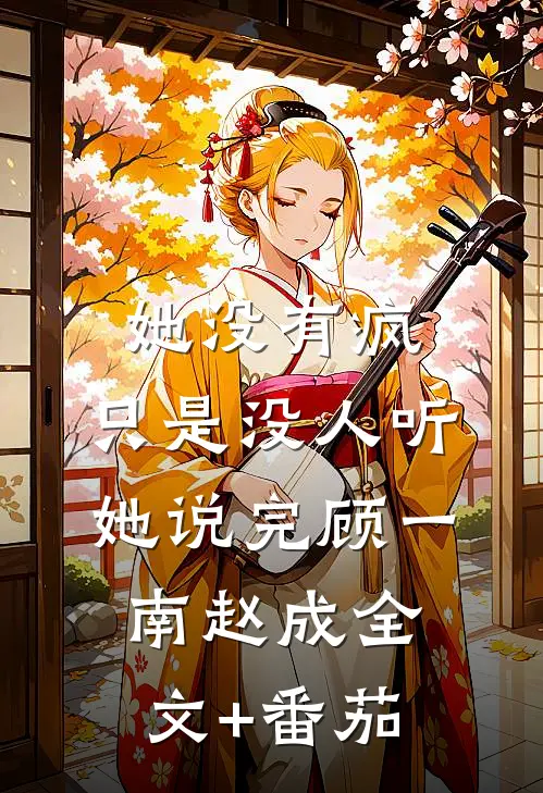 她没有疯，只是没人听她说完顾一南赵成全文+番茄