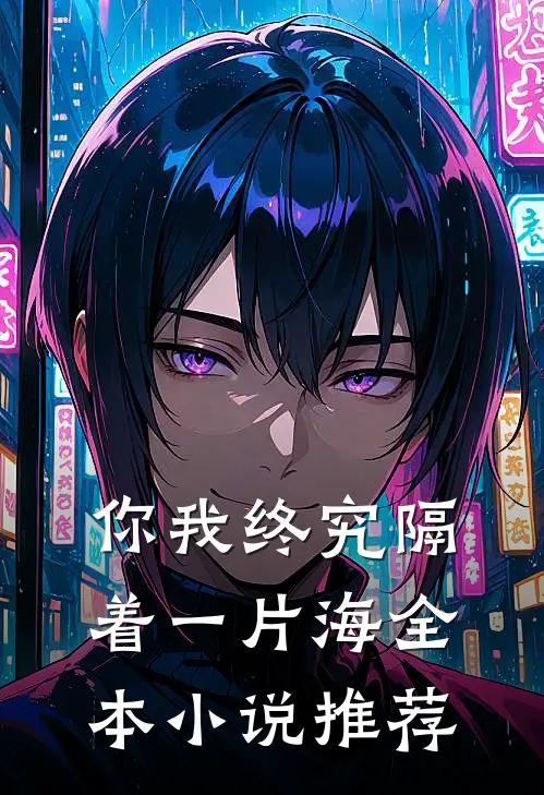 你我终究隔着一片海全本小说推荐