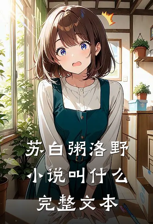 苏白粥洛野小说叫什么完整文本