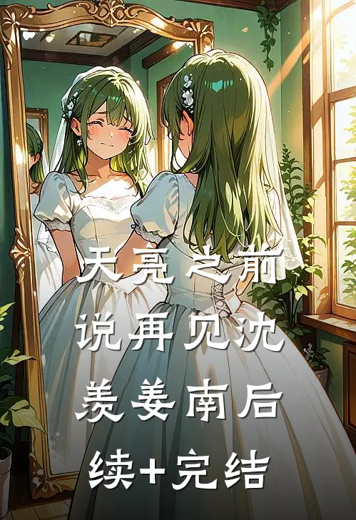 天亮之前说再见沈羡姜南后续+完结