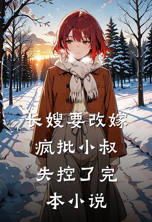 长嫂要改嫁，疯批小叔失控了完本小说