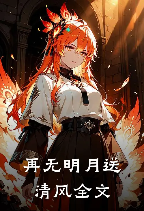 再无明月送清风全文