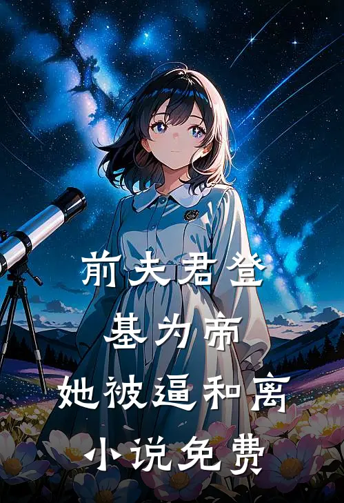 前夫君登基为帝，她被逼和离小说免费