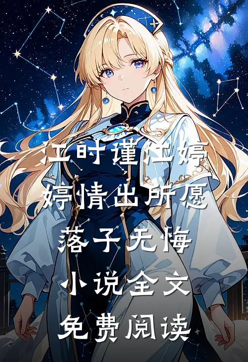 江时谨江婷婷情出所愿，落子无悔小说全文免费阅读