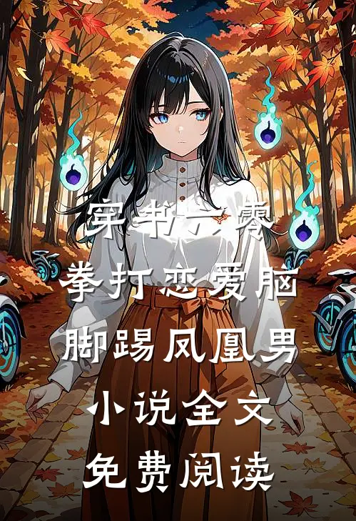 穿书六零：拳打恋爱脑脚踢凤凰男小说全文免费阅读