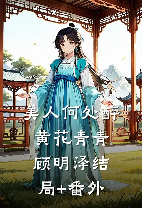 美人何处醉黄花青青顾明泽结局+番外