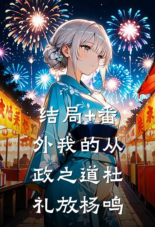 结局+番外我的从政之道杜礼放杨鸣